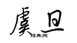 王正良虞旦行書個性簽名怎么寫