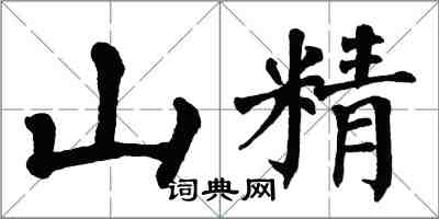 翁闓運山精楷書怎么寫