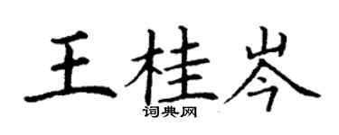 丁謙王桂岑楷書個性簽名怎么寫
