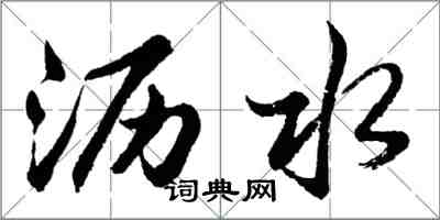 胡問遂瀝水行書怎么寫