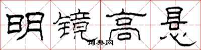 柯春海明鏡高懸隸書怎么寫