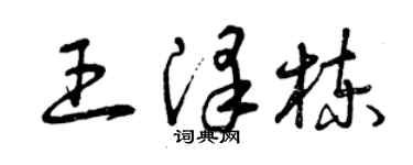 曾慶福王澤棟草書個性簽名怎么寫