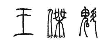 陳墨王傑魁篆書個性簽名怎么寫