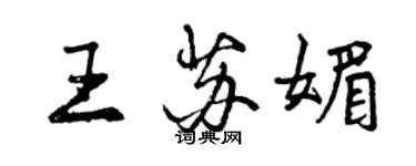 曾慶福王蘇媚行書個性簽名怎么寫