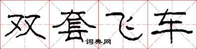 柯春海雙套飛車隸書怎么寫
