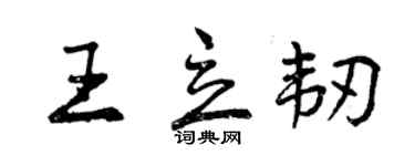 曾慶福王立韌行書個性簽名怎么寫