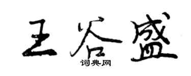 曾慶福王谷盛行書個性簽名怎么寫