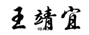 胡問遂王靖宜行書個性簽名怎么寫