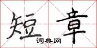侯登峰短章楷書怎么寫