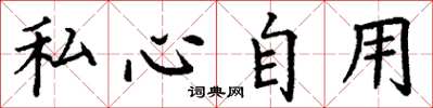 丁謙私心自用楷書怎么寫