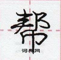 龐中華寫的硬筆行書幫