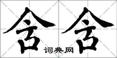 翁闓運含含楷書怎么寫