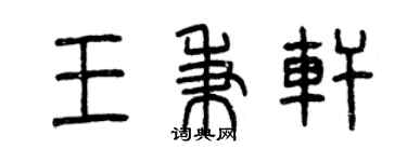 曾慶福王秉軒篆書個性簽名怎么寫