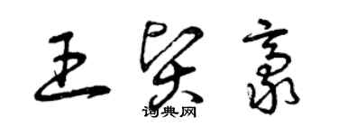 曾慶福王賢豪草書個性簽名怎么寫