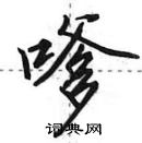 田英章寫的硬筆行書嗲