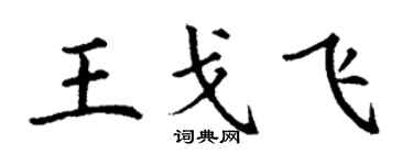 丁謙王戈飛楷書個性簽名怎么寫