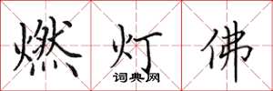 田英章燃燈佛楷書怎么寫