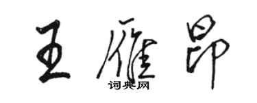 駱恆光王雁昂行書個性簽名怎么寫