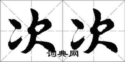 胡問遂次次行書怎么寫