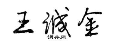 曾慶福王誠金行書個性簽名怎么寫