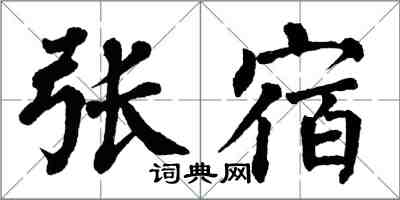 翁闓運張宿楷書怎么寫