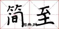 周炳元簡至楷書怎么寫