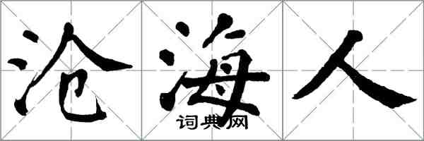 翁闓運滄海人楷書怎么寫