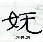 俞建華寫的硬筆隸書嫵