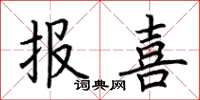 荊霄鵬報喜楷書怎么寫