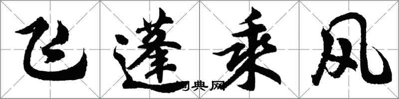 胡問遂飛蓬乘風行書怎么寫
