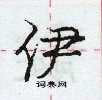 龐中華寫的硬筆行書伊