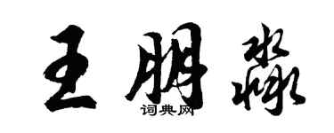 胡問遂王朋淼行書個性簽名怎么寫