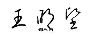 梁錦英王明堅草書個性簽名怎么寫