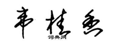 朱錫榮韋桂香草書個性簽名怎么寫