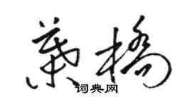 駱恆光葉橋草書個性簽名怎么寫