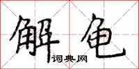 侯登峰解龜楷書怎么寫