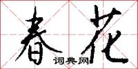 春花怎么寫好看