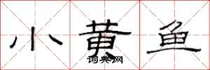范連陞小黃魚隸書怎么寫