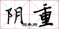周炳元陰重楷書怎么寫