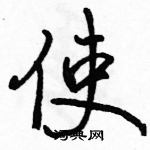 駱恆光寫的硬筆行書使