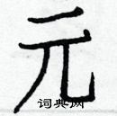 白克儉寫的硬筆楷書元