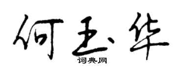 曾慶福何玉華行書個性簽名怎么寫