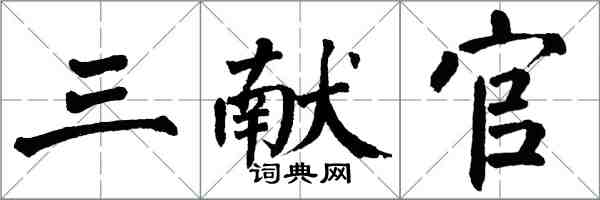 翁闓運三獻官楷書怎么寫