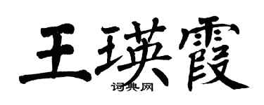 翁闓運王瑛霞楷書個性簽名怎么寫