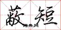 荊霄鵬蔽短行書怎么寫