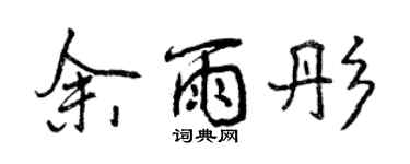 曾慶福余雨彤行書個性簽名怎么寫