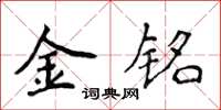 侯登峰金銘楷書怎么寫