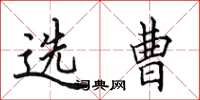 田英章選曹楷書怎么寫