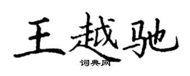 丁謙王越馳楷書個性簽名怎么寫