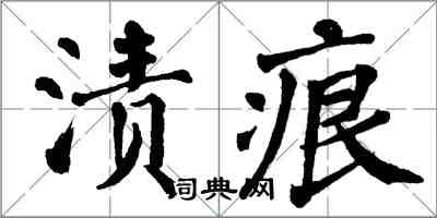 翁闓運漬痕楷書怎么寫